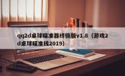 qq2d桌球瞄准器终极版v1.8（游戏2d桌球瞄准线2019）