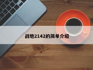 战地2142的简单介绍