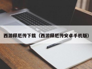 西游释厄传下载（西游释厄传安卓手机版）