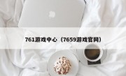 761游戏中心（7659游戏官网）