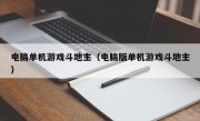 电脑单机游戏斗地主（电脑版单机游戏斗地主）