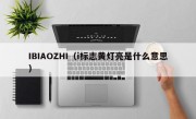 IBIAOZHI（i标志黄灯亮是什么意思）