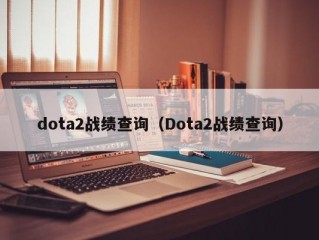 dota2战绩查询（Dota2战绩查询）