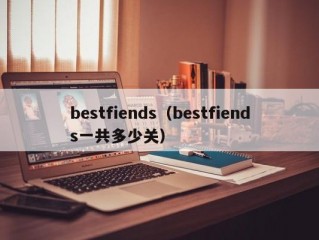 bestfiends（bestfiends一共多少关）