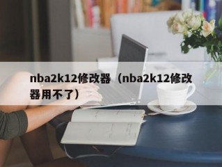 nba2k12修改器（nba2k12修改器用不了）