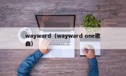 wayward（wayward one歌曲）