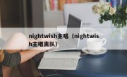 nightwish主唱（nightwish主唱离队）