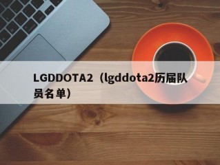 LGDDOTA2（lgddota2历届队员名单）