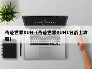 奇迹世界SUN（奇迹世界SUN1狂战士攻略）