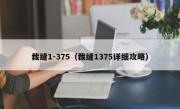 裁缝1-375（裁缝1375详细攻略）