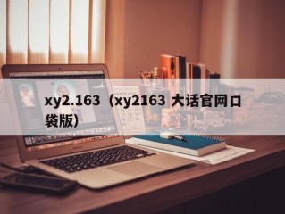 xy2.163（xy2163 大话官网口袋版）