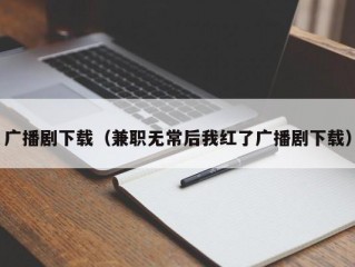 广播剧下载（兼职无常后我红了广播剧下载）