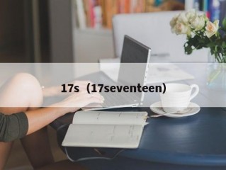 17s（17seventeen）