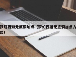 梦幻西游无底洞加点（梦幻西游无底洞加点方式）