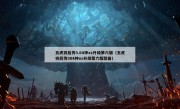 五虎将后传3.04神xs升级第六版（五虎将后传304神xs升级第六版装备）