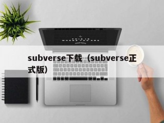 subverse下载（subverse正式版）