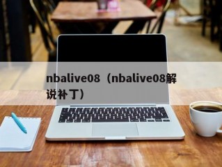 nbalive08（nbalive08解说补丁）