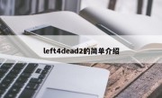 left4dead2的简单介绍