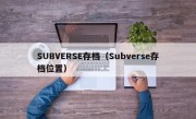 SUBVERSE存档（Subverse存档位置）