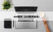 dnf撒共（dnf撒共属性）