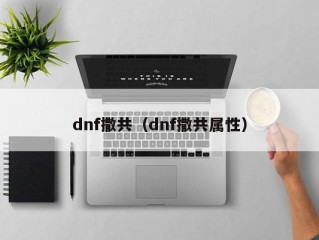 dnf撒共（dnf撒共属性）