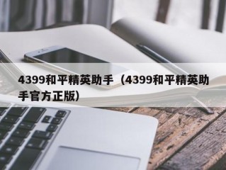 4399和平精英助手（4399和平精英助手官方正版）