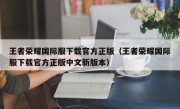 王者荣耀国际服下载官方正版（王者荣耀国际服下载官方正版中文新版本）