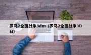 罗马2全面战争3dm（罗马2全面战争3DM）