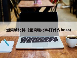 魈突破材料（魈突破材料打什么boss）