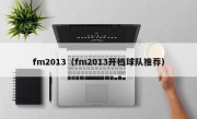 fm2013（fm2013开档球队推荐）