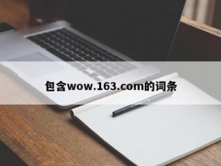 包含wow.163.com的词条