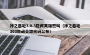 神之墓地3.0.3隐藏英雄密码（神之墓地303隐藏英雄密码公布）