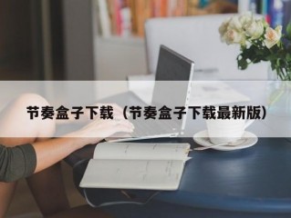 节奏盒子下载（节奏盒子下载最新版）