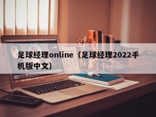 足球经理online（足球经理2022手机版中文）