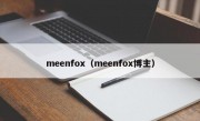 meenfox（meenfox博主）