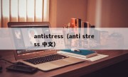 antistress（anti stress 中文）