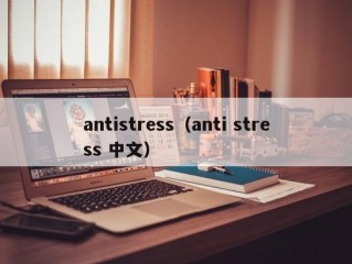 antistress（anti stress 中文）