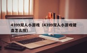 4399双人小游戏（4399双人小游戏键盘怎么按）