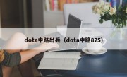 dota中路出兵（dota中路875）