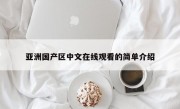 亚洲国产区中文在线观看的简单介绍