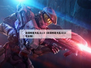 动漫明星大乱斗1.0（动漫明星大乱斗12完全版）