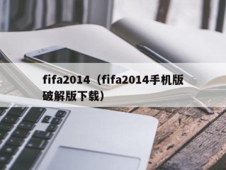 fifa2014（fifa2014手机版破解版下载）