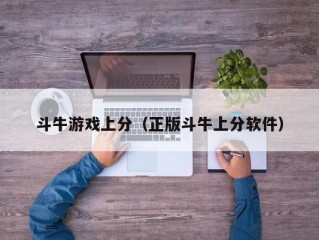 斗牛游戏上分（正版斗牛上分软件）