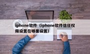 iphone软件（iphone软件信任权限设置在哪里设置）