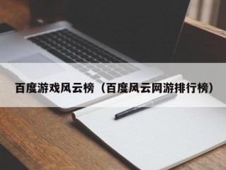 百度游戏风云榜（百度风云网游排行榜）