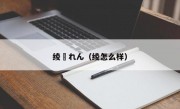 绫瀬れん（绫怎么样）