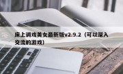 床上调戏美女最新版v2.9.2（可以深入交流的游戏）