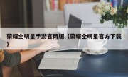 荣耀全明星手游官网版（荣耀全明星官方下载）