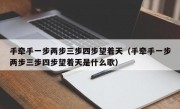 手牵手一步两步三步四步望着天（手牵手一步两步三步四步望着天是什么歌）