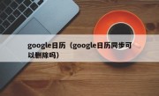 google日历（google日历同步可以删除吗）